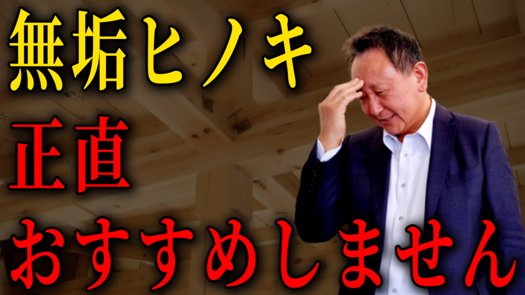 Youtube公開▶【構造材の真実】家の柱はヒノキ一択｜集成材を選ばない理由